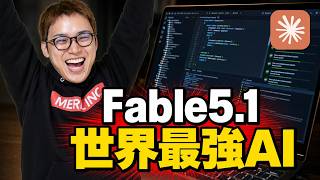 世界最強AI「Claude Fable5.1」が、すごすぎて滅！