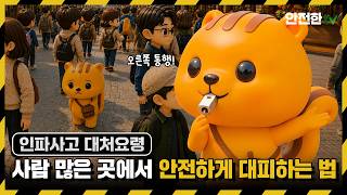  [#국민행동요령] 인파사고 행동요령👨‍👩‍👧‍👦