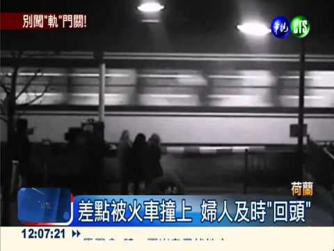 和火車搶快! 婦闖平交道險遭撞上