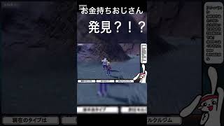 え？！このお金持ちのおじさん実は・・・ ポケモンSV