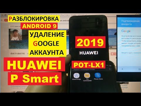 Huawei P Smart 2019 FRP POT-LX1 Разблокировка аккаунта google android 9