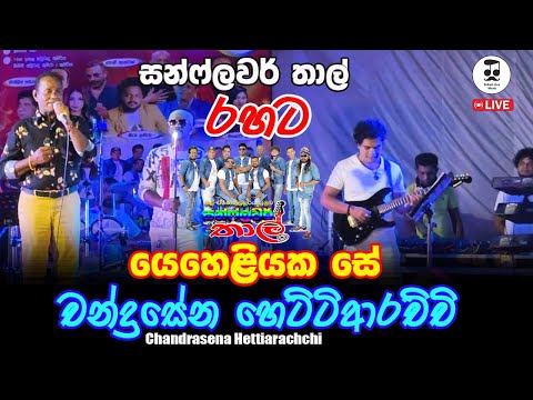 Yeheliyaka Se | Chandrasena Hettiarachchi | යෙහෙළියක සේ | චන්ද්‍රසේන හෙට්ටිආරච්චි | Sunflower Thaal