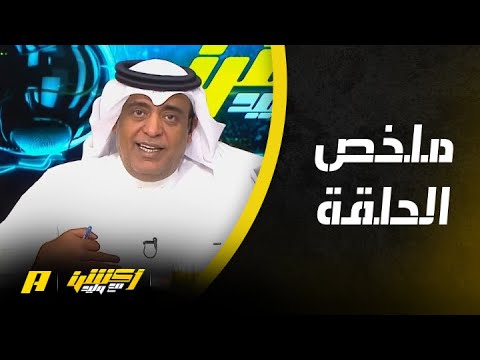 أكشن مع وليد : تأجيل مباراة الهلال قوة قاهرة