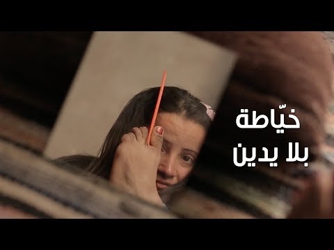 «بركة أسيوط».. خيّاطة بلا يدين