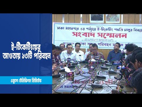 ই-টিকেটিংয়ের আওতায় এলো আরো ১৩টি পরিবহন | ETV News
