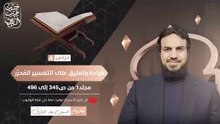 قراءة وتعليق على التفسير المُحرَّر(٤) مجلد ١ من ص٣٤٤ إلى ٤٩٦ حسين عبد الرازق image