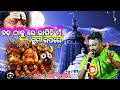 Bada Thakure Ragichi Mun Tuma Upare ବଡ଼ ଠାକୁରେ ରାଗିଚି ମୁଁ Raj Ki