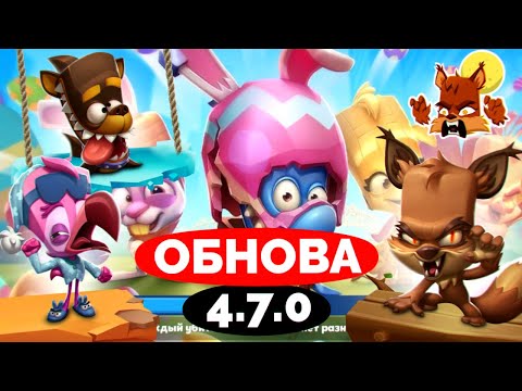 Обновление 4.7.0 в игре Zooba