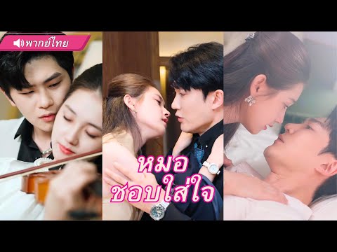 CEOหาว่าเมียนอกใจ คิดจะหย่า! แท้จริงแล้วผู้หญิงที่หลงรักจนคลั่ง...คือเมียที่เคยทิ้งไว้เมื่อ 3 ปีก่อน