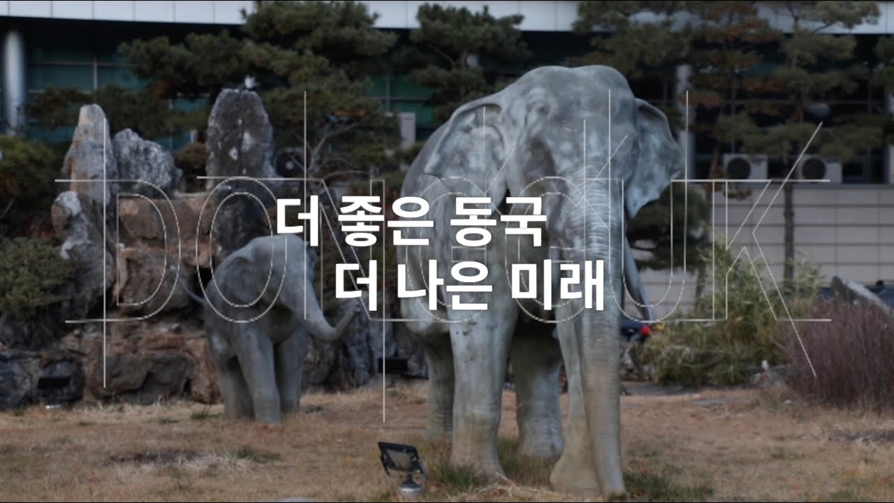 동국대학교 2024 홍보영상