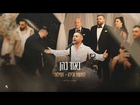 להינשא הלילה & תפילות