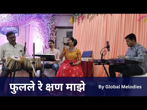 फुलले रे क्षण माझे | Phulale re kshan majhe | Live performance by Global Melodies |