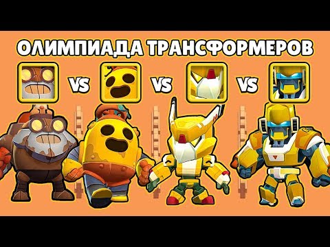 ОЛИМПИАДА ТРАНСФОРМЕРОВ! ВОРОН МЕХА vs БО МЕХА vs ДИНОМАЙК МЕХА vs СПАЙК МЕХА | БРАВЛ СТАРС