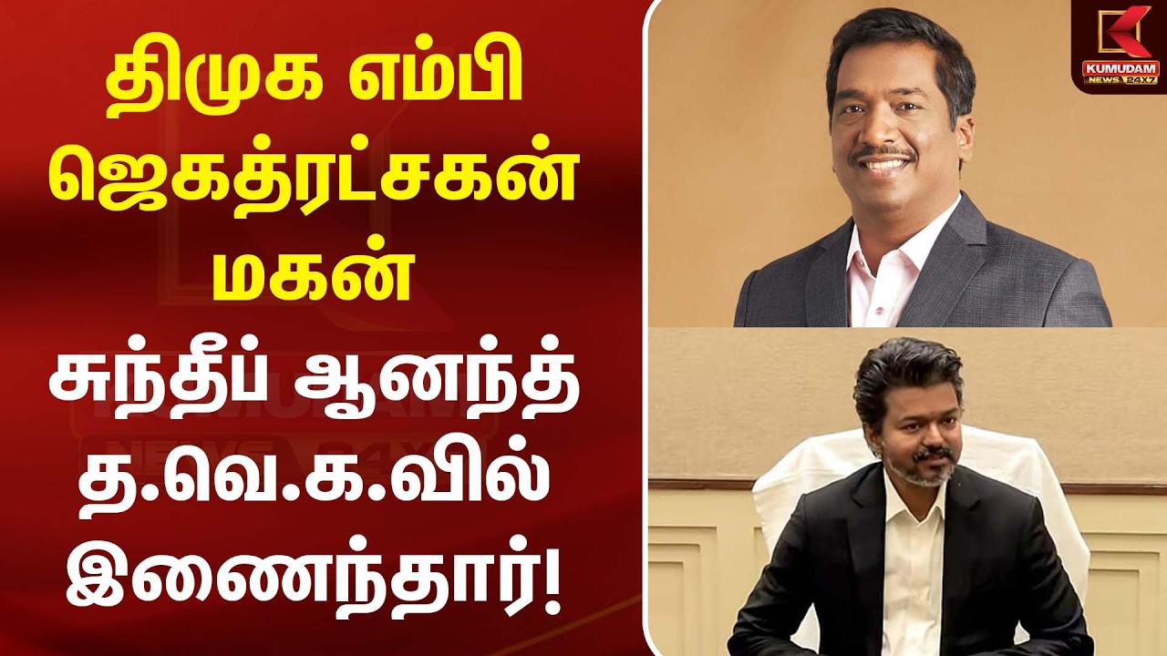 திமுக எம்பி ஜெகத்ரட்சகன் மகன் சுந்தீப் ஆனந்த் த.வெ.க.வில் இணைந்தார்! | TVK | CM Vijay | Kumudam News