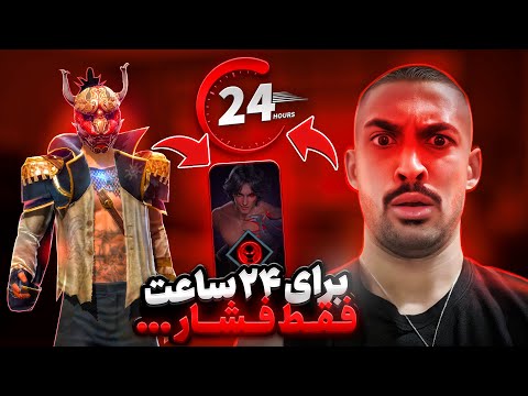 برای 24 ساعت به فشاری ترین پلیر فری فایر تبدیل شدم 😎