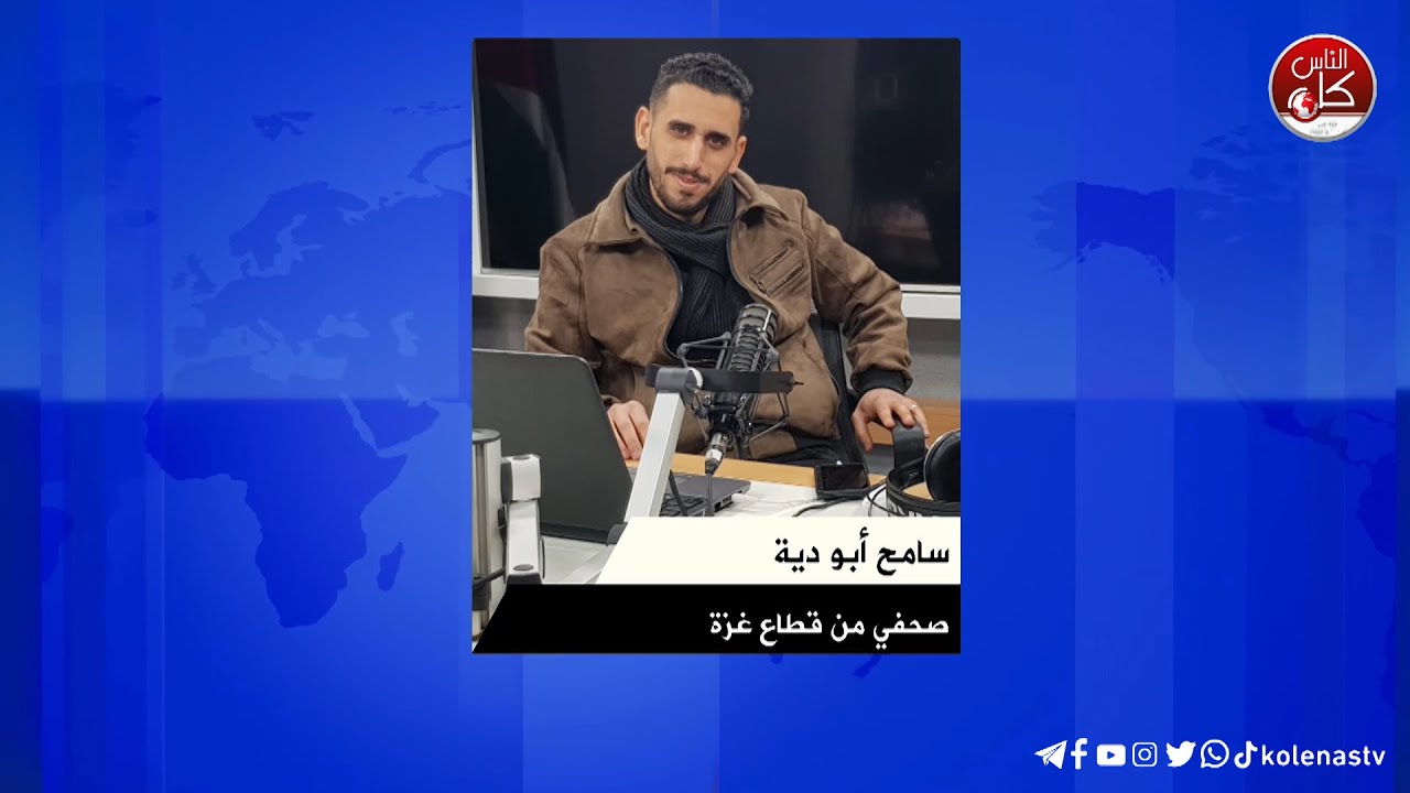 آخر المستجدات الميداني في غزة مع الصحي سامح أبو دية خلال برنامج محطات عبر راديو وتلفزيون كل الناس وشبكة معا الإذاعية وفضائية معا