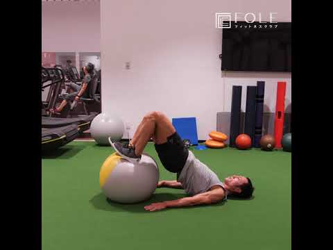 【ハムストリング・お尻に効く!】バランスボールを使ったトレーニングのご紹介です!