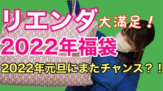 【2022年福袋】バランスよくて大満足！リエンダ福袋開封！【福袋開封】
