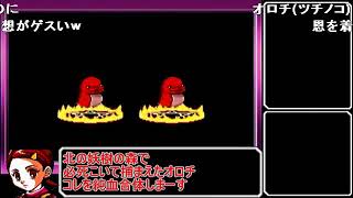 【コメ付き】 【真・女神転生 デビルチルドレン赤】ゆっくり魔界放浪記 part09 sm25939152