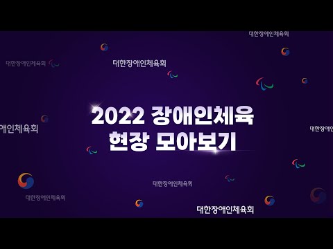 2022 장애인체육 현장 모아보기!