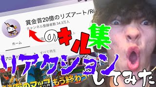 日本最強のフォートナイトプレイヤーリズアート君のキル集にリアクションしてみた！！！！