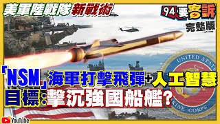 美軍陸戰隊新戰術…NSM海軍飛彈出擊！