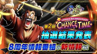 【ドラゴンボール レジェンズ】 第2回「LEGENDS 8th ANNIVERSARY CHANCE TIME!!」抽選結果発表！