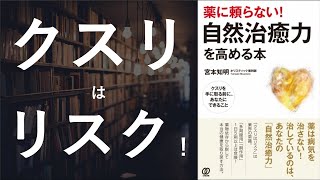 薬に頼らない、自然治癒力を高める本 - 本要約【名著から学ぼう】