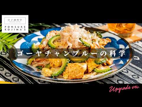 【一生モノ】苦味コントロールの科学「ゴーヤチャンプルー」【日本イチ丁寧なレシピ動画】UPG再配信