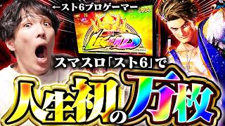 スト6のプロゲーマー、スマスロ『ストリートファイター6』で人生初のスマスロ万枚を果たす
