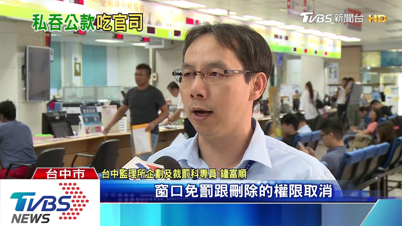 監理所公務員偽造退款 涉貪污罪遭起訴