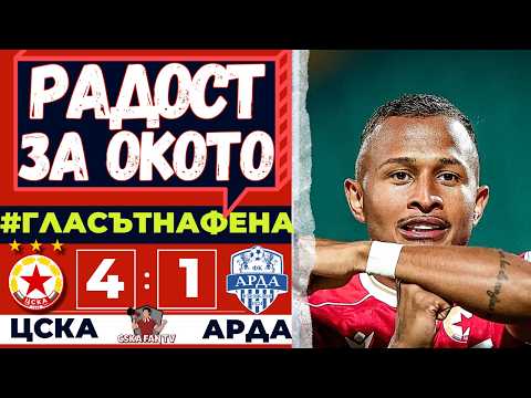 🔥 ЧЕРВЕНАТА МАШИНА ГАЗИ С ЧЕТВОРКИ НАРЕД, ВЪПРЕКИ СЛАБОТО НАЧАЛО | ЦСКА – АРДА 4:1 | ГЛАСЪТ НА ФЕНА