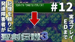 発達障害者(ADHD/ASD)が記憶を頼りに聖剣伝説３ SFC版をEDまで実況プレイ Vol.12