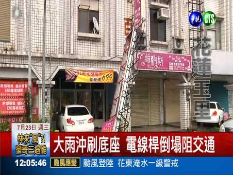 麥德姆來亂的! 玉里3千戶沒水電