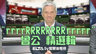 [暈船] 愛爾達 曾公特輯