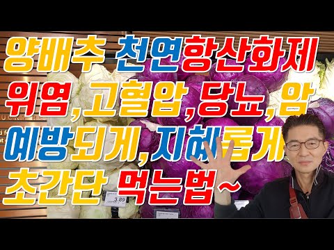 , title : '양배추 효능🥗초간단 맛있고 건강하게 먹는법~위염 고혈압 당뇨 암 예방 치료까지?!!!'
