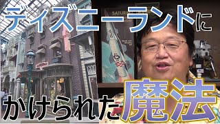 【岡田斗司夫】絶対誰かに話したくなるディズニーランドの建物に隠された驚きの秘密