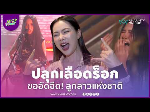"บุ๋ม ปนัดดา" น้ำตาแตก "เนเน่ รอยัล" ปลุกเลือดร็อก อวยเด็กไทย ประกาศพร้อมอัดฉีด | APOP Today Online