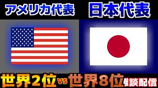 【世界2位との対戦！】女子アメリカ代表vs女子日本代表｜サッカー日本代表/アジアカップ