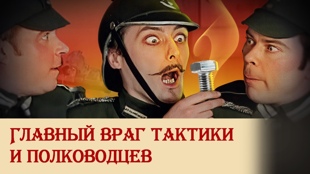 Главный враг тактики и полководцев