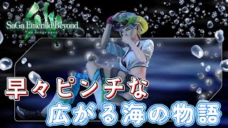 「今度の世界は一難去ってまた一難すぎる」サガ エメラルド ビヨンド＃３