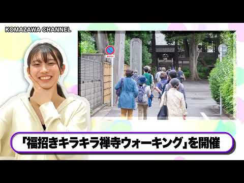 英米文学科 駒澤大学ニュース「KOMAZAWA CHANNEL 2023」vol13