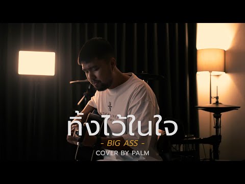 ทิ้งไว้ในใจ - BIG ASS (Cover by Palm)