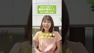 【今すぐやめて】婚活が長引く思い込み３つ #恋愛相談　#婚活　#結婚相談所　#婚活事情