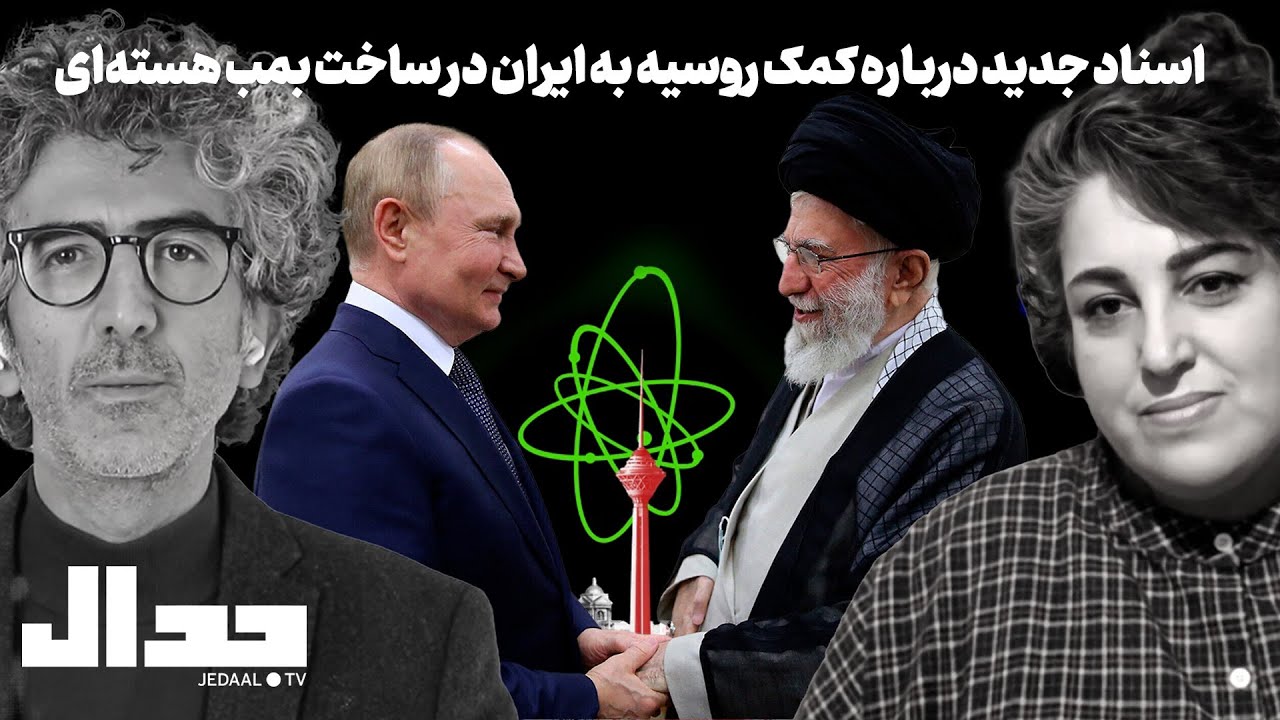 افشای اسناد جدید از کمک روسیه به ایران برای ساخت بمب هسته‌ای در گفتگو با پریس