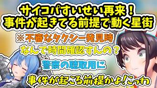 事件が起きた前提で行動するすいせいに恐怖を感じる大空スバル【ホロライブ/切り抜き/大空スバル】