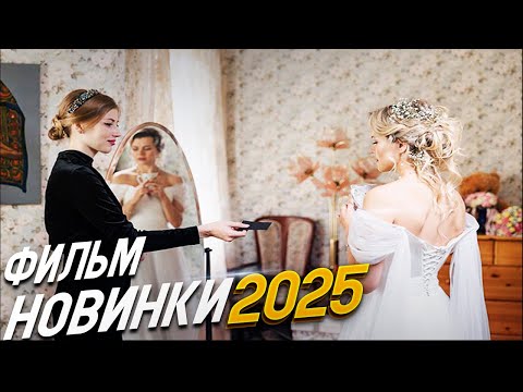 ПРЕВОСХОДНЫЙ ФИЛЬМ НАДО ПОСМОТРЕТЬ! ЖЕНИХ ИЗ ХОРОШЕЙ СЕМЬИ Мелодрамы, фильмы новинки