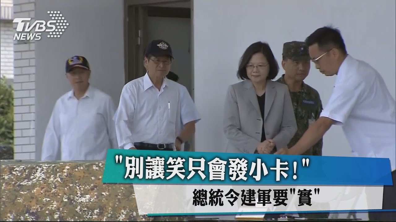 別讓笑只會發小卡! 總統令建軍要實