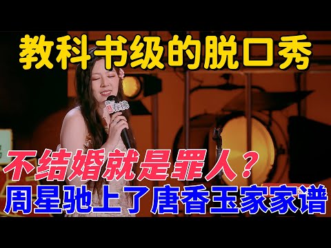 【喜劇之王單口季2】教科書級的脫口秀！周星馳都想不到，自己能上唐香玉家家譜，唐香玉：沒有家不要緊，咱還有個祠堂  #搞笑 #喜剧 #脱口秀 #standupcomedy