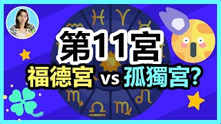 深度解讀11宮，是福德加持的大眾宮？還是孤芳自賞的孤傲宮？🤔️